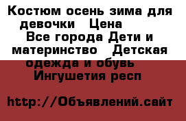 Костюм осень-зима для девочки › Цена ­ 600 - Все города Дети и материнство » Детская одежда и обувь   . Ингушетия респ.